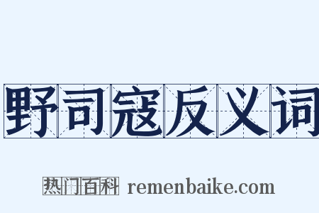 野司寇反义词是什么意思的图片